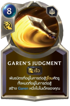 Garen's Judgment