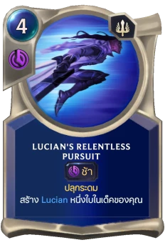 Lucian's Relentless Pursuit