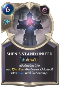 Shen's Stand United