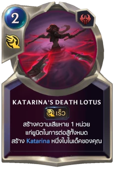 Katarina's Death Lotus