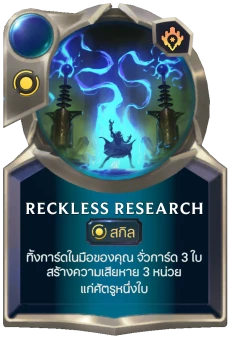Reckless Research
