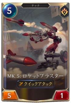 Mk.5: ロケットブラスター