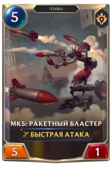 Mk5: Ракетный бластер