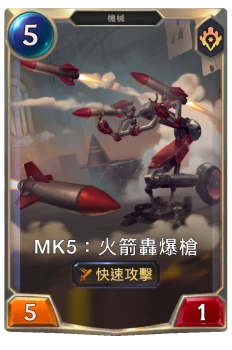 Mk5：火箭轟爆槍
