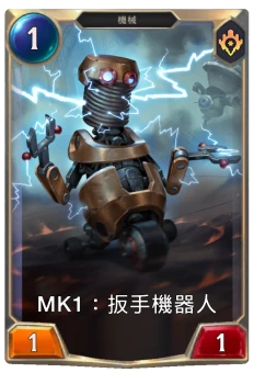 Mk1：扳手機器人