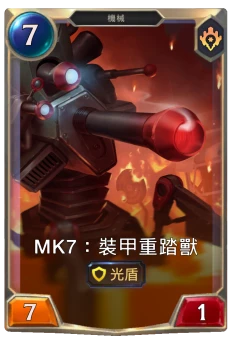 Mk7：裝甲重踏獸