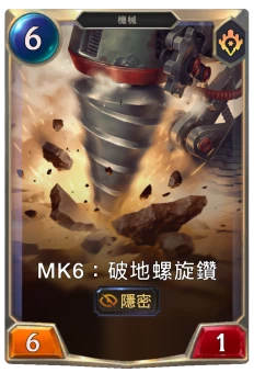Mk6：破地螺旋鑽