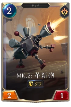 Mk.2: 革新砲