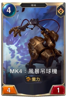 Mk4：風暴吊球機