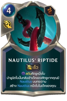 Nautilus' Riptide
