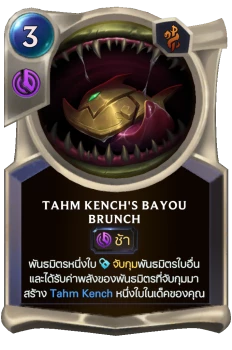 Tahm Kench's Bayou Brunch