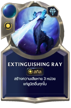 Extinguishing Ray