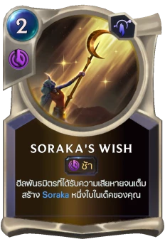 Soraka's Wish