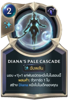 Diana's Pale Cascade