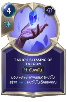 Taric's Blessing of Targon