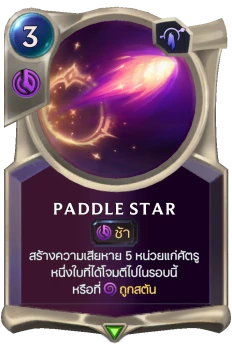 Paddle Star