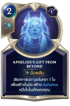 Aphelios's Gift From Beyond
