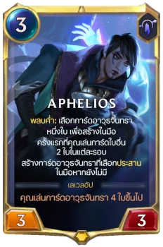 Aphelios
