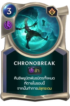 Chronobreak