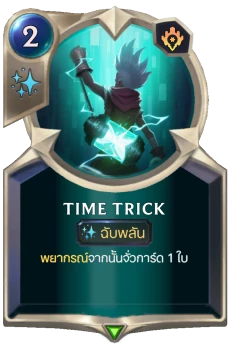 Time Trick