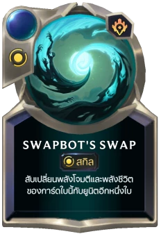 Swapbot's Swap