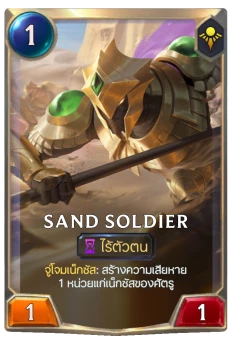 Sand Soldier