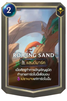 Roiling Sand