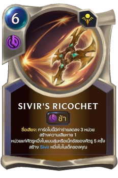Sivir's Ricochet
