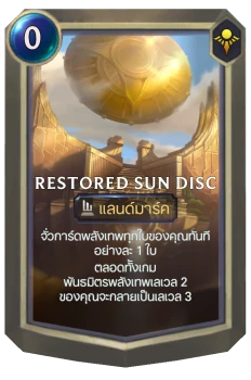 Restored Sun Disc