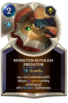 Renekton Ruthless Predator