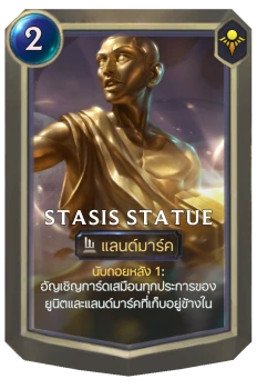 Stasis Statue