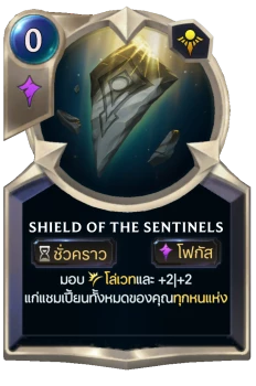 Shield of the Sentinels