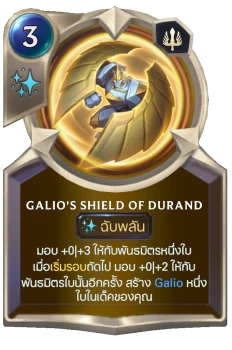 Galio's Shield of Durand