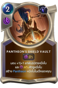 Pantheon's Shield Vault