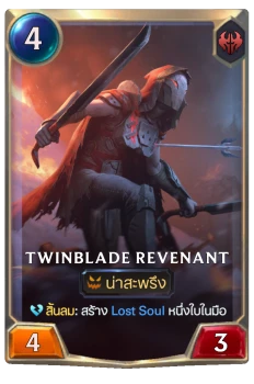 Twinblade Revenant