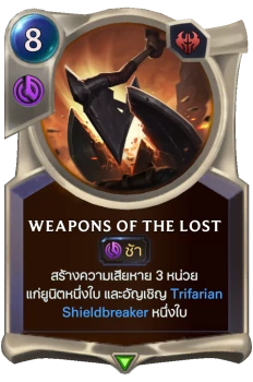 Weapons of the Lost