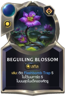 Beguiling Blossom