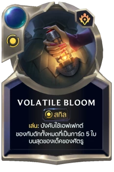 Volatile Bloom