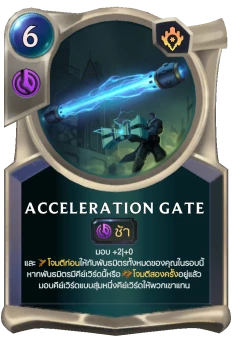 Acceleration Gate