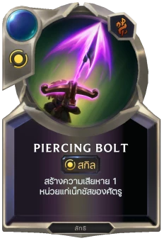 Piercing Bolt