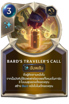 Bard's Traveler's Call