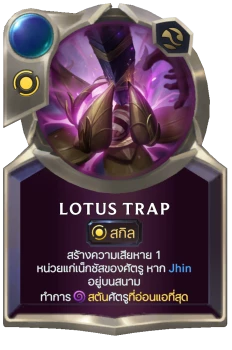 Lotus Trap