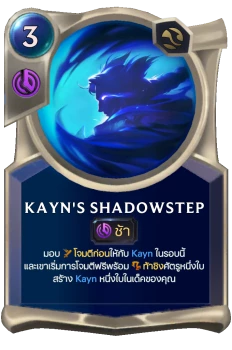 Kayn's Shadowstep
