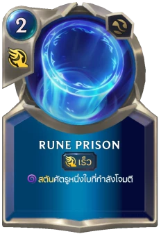 Rune Prison