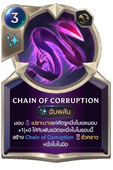 Chain of Corruption