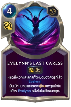 Evelynn's Last Caress