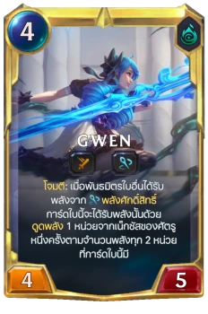 Gwen