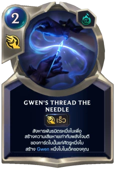 Gwen's Thread the Needle