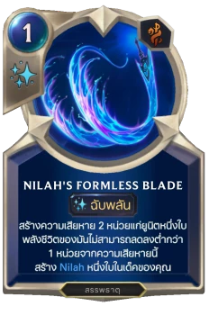 Nilah's Formless Blade