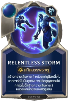 Relentless Storm